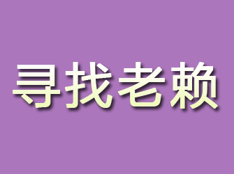 常山寻找老赖